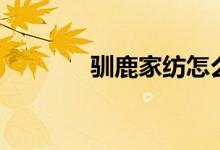 驯鹿家纺怎么样（价格贵吗）
