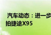  汽车动态：进一步抢占细分市场 上海车展实拍捷途X95 