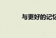  与更好的记忆力相关的目的感 