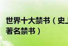 世界十大禁书（史上争议最大的书籍古今中外著名禁书）