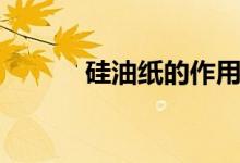 硅油纸的作用（硅油纸有毒吗）