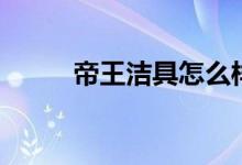 帝王洁具怎么样（帝王洁具价格）