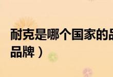 耐克是哪个国家的品牌鞋（耐克是哪个国家的品牌）