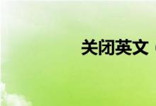关闭英文（关闭触摸板）