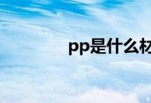 pp是什么材料（有何用途）