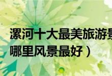 漯河十大最美旅游景点（漯河最美的地方漯河哪里风景最好）