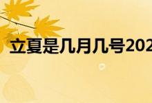 立夏是几月几号2021年（立夏是几月几号）
