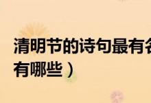清明节的诗句最有名的（清明节最有名的诗句有哪些）