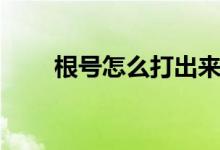 根号怎么打出来（根号怎么打出来）