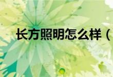 长方照明怎么样（是不是十大照明品牌）
