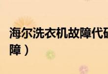 海尔洗衣机故障代码大全（海尔洗衣机常见故障）