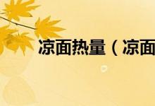 凉面热量（凉面和米饭哪个热量高）