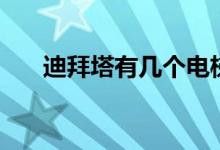 迪拜塔有几个电梯（迪拜塔有多少层）