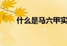 什么是马六甲实木板（有什么优点）