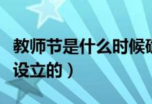 教师节是什么时候确立的（教师节是从哪一年设立的）