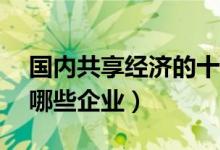 国内共享经济的十大O2O企业盘点（o2o有哪些企业）