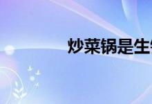  炒菜锅是生铁好还是熟铁好 