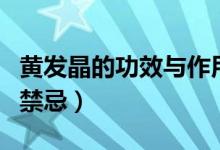 黄发晶的功效与作用是什么（黄发晶的功效与禁忌）