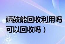 硒鼓能回收利用吗（硒鼓是什么东西用完之后可以回收吗）