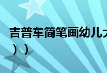 吉普车简笔画幼儿大全（吉普车简笔画（图文））