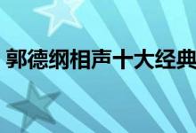 郭德纲相声十大经典（郭德纲经典相声盘点）