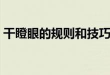 干瞪眼的规则和技巧（干瞪眼的规则是什么）