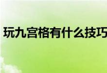 玩九宫格有什么技巧（玩九宫格有什么诀窍）