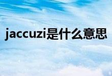 jaccuzi是什么意思（jaccuzi浴缸品牌介绍）