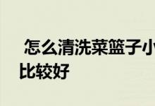  怎么清洗菜篮子小妙招用什么材质的菜篮子比较好 