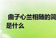  曲子心兰相随的简谱 心兰相随这首曲子寓意是什么 