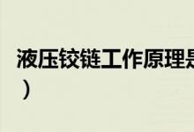 液压铰链工作原理是什么（实用安装方法讲解）