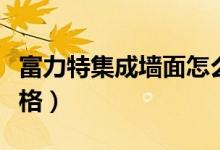 富力特集成墙面怎么样（来了解下其优点和价格）