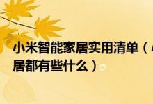 小米智能家居实用清单（小米智能家居全套清单小米智能家居都有些什么）