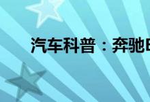  汽车科普：奔驰E230钥匙怎么换电池 