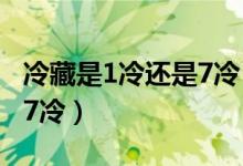 冷藏是1冷还是7冷（冰箱冷藏的温度1冷还是7冷）