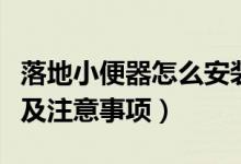 落地小便器怎么安装（落地式小便器安装步骤及注意事项）