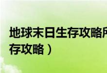 地球末日生存攻略所有隐藏物品（地球末日生存攻略）