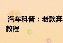  汽车科普：老款奔驰ML280-CDI钥匙换电池教程 