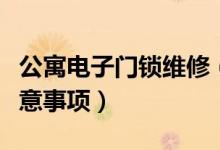公寓电子门锁维修（常用电子门锁的维修及注意事项）