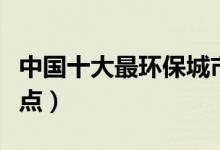 中国十大最环保城市建筑（节能环保的建筑盘点）