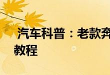  汽车科普：老款奔驰CLS350SB钥匙换电池教程 