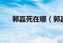 郭嘉死在哪（郭嘉怎么死的（图文））
