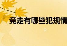 竞走有哪些犯规情况（竞走有哪些规则）