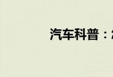  汽车科普：怎么给车身打蜡 