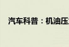  汽车科普：机油压力不足对车有什么影响 