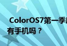  ColorOS7第一季度改编进度公告 看看吧 你有手机吗？ 