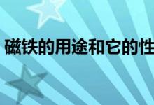 磁铁的用途和它的性质（磁铁的用途有哪些）