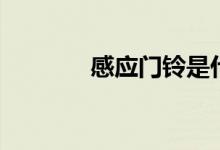 感应门铃是什么（怎么设置）