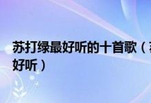苏打绿最好听的十首歌（苏打绿歌曲推荐苏打绿哪些歌特别好听）