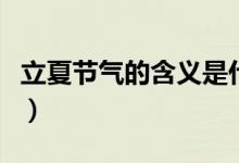 立夏节气的含义是什么（立夏节气有什么含义）